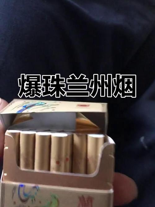 兰州烟民福音！揭秘最便宜的爆珠香烟，让你轻松享受烟韵生活